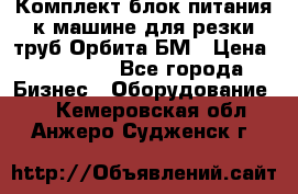 Комплект блок питания к машине для резки труб Орбита-БМ › Цена ­ 28 000 - Все города Бизнес » Оборудование   . Кемеровская обл.,Анжеро-Судженск г.